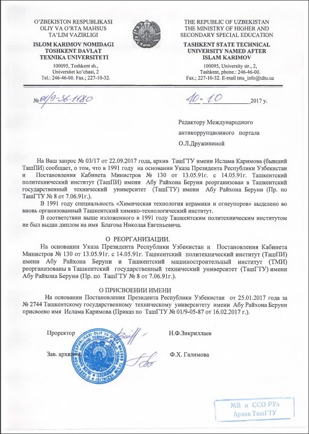 Диплом Ташкентского политеха Николай Благов тоже не получал Диплом Ташкентского политеха Николай Благов тоже не получал